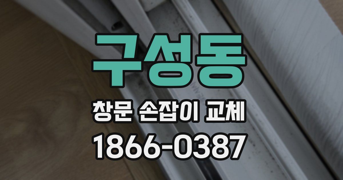 구성동 창문 손잡이 교체