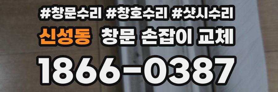 신성동 창문 손잡이 교체