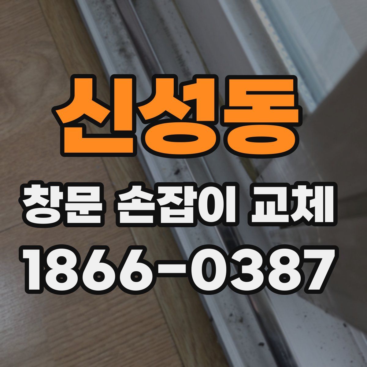 신성동 창문 손잡이 교체