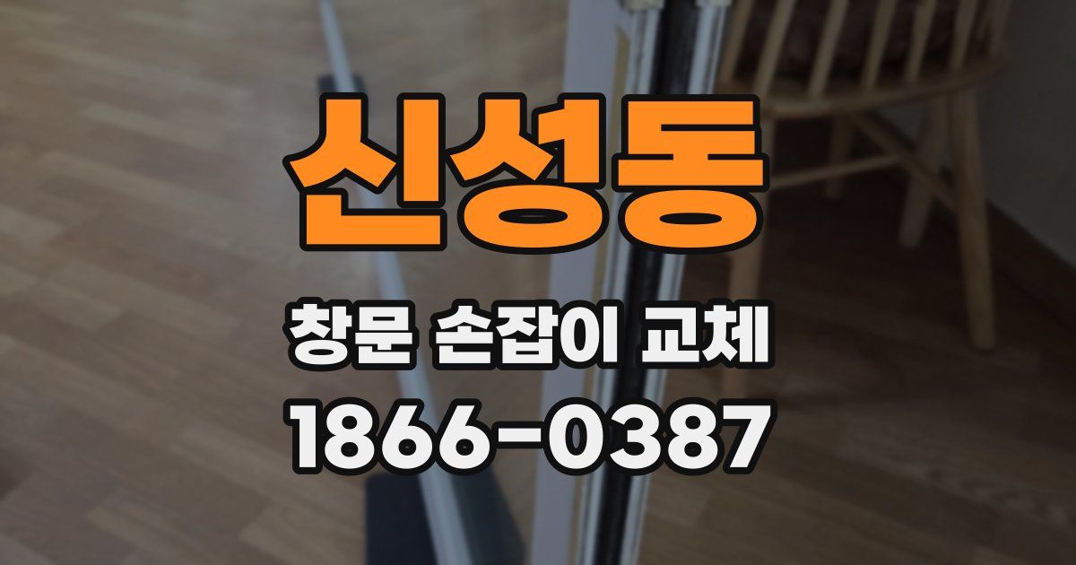 신성동 창문 손잡이 교체