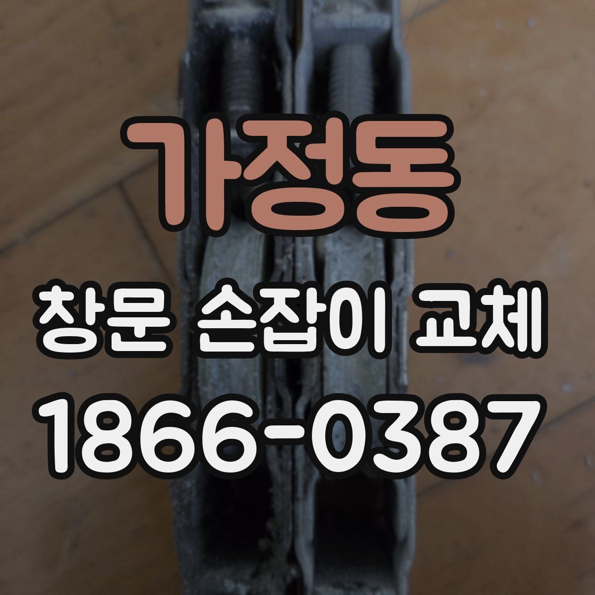 가정동 창문 손잡이 교체