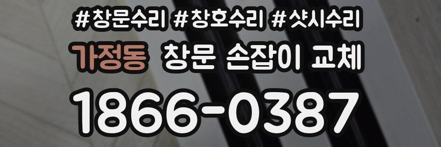 가정동 창문 손잡이 교체