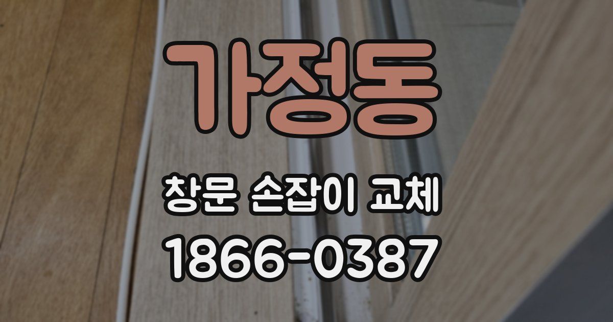 가정동 창문 손잡이 교체