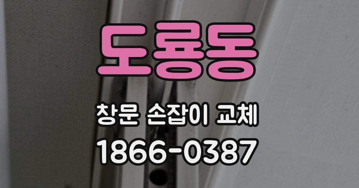 도룡동 창문 손잡이 교체