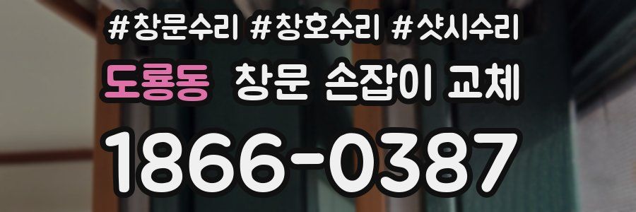 도룡동 창문 손잡이 교체