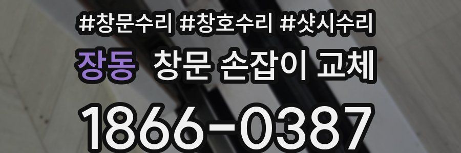 장동 창문 손잡이 교체