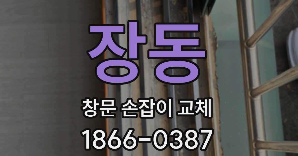 장동 창문 손잡이 교체