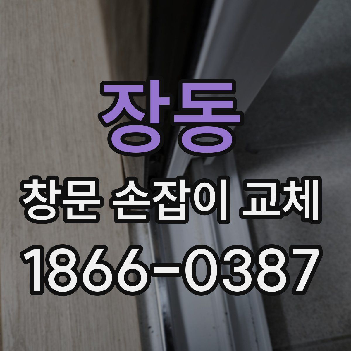 장동 창문 손잡이 교체