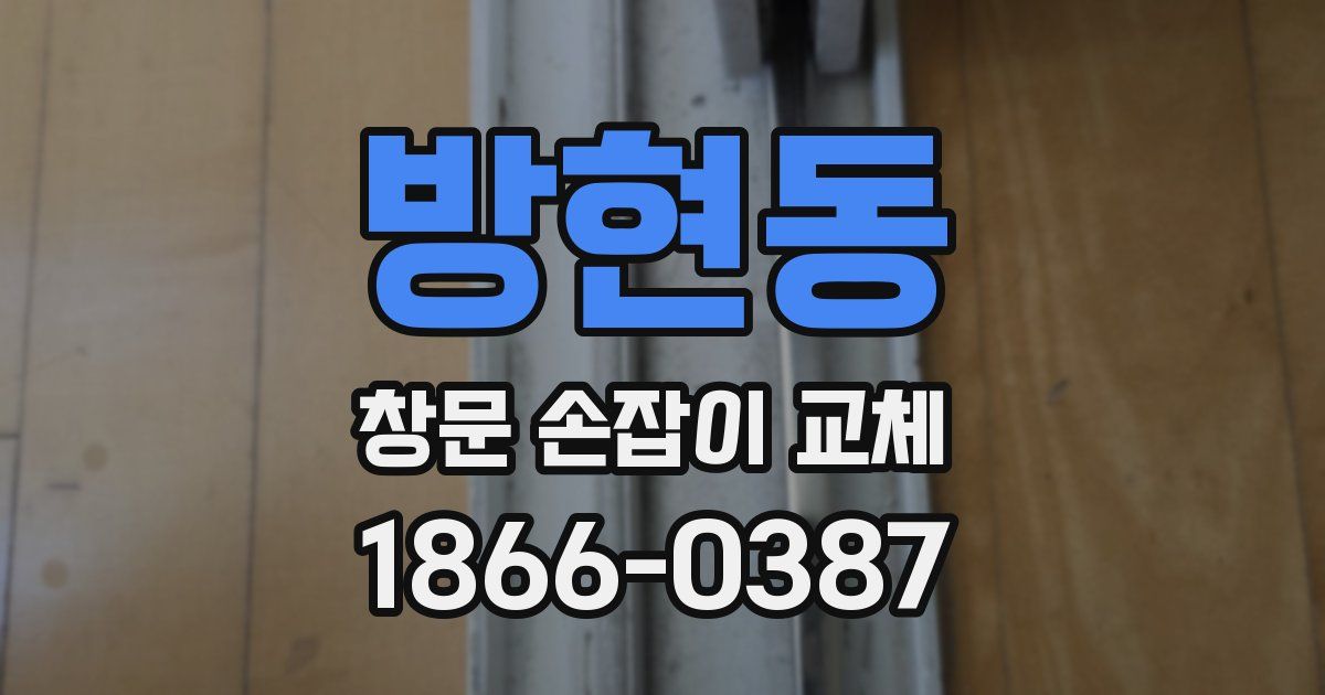 방현동 창문 손잡이 교체