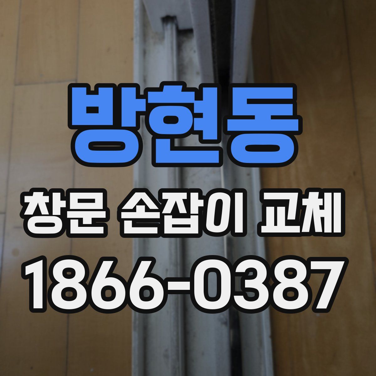 방현동 창문 손잡이 교체