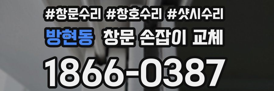 방현동 창문 손잡이 교체