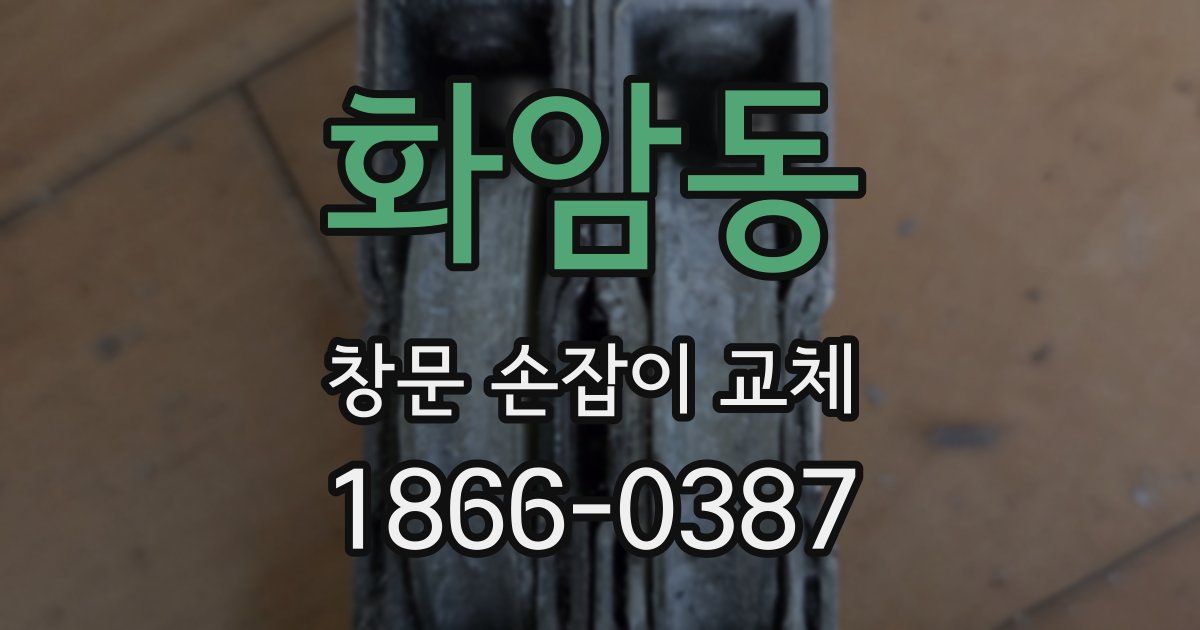 화암동 창문 손잡이 교체