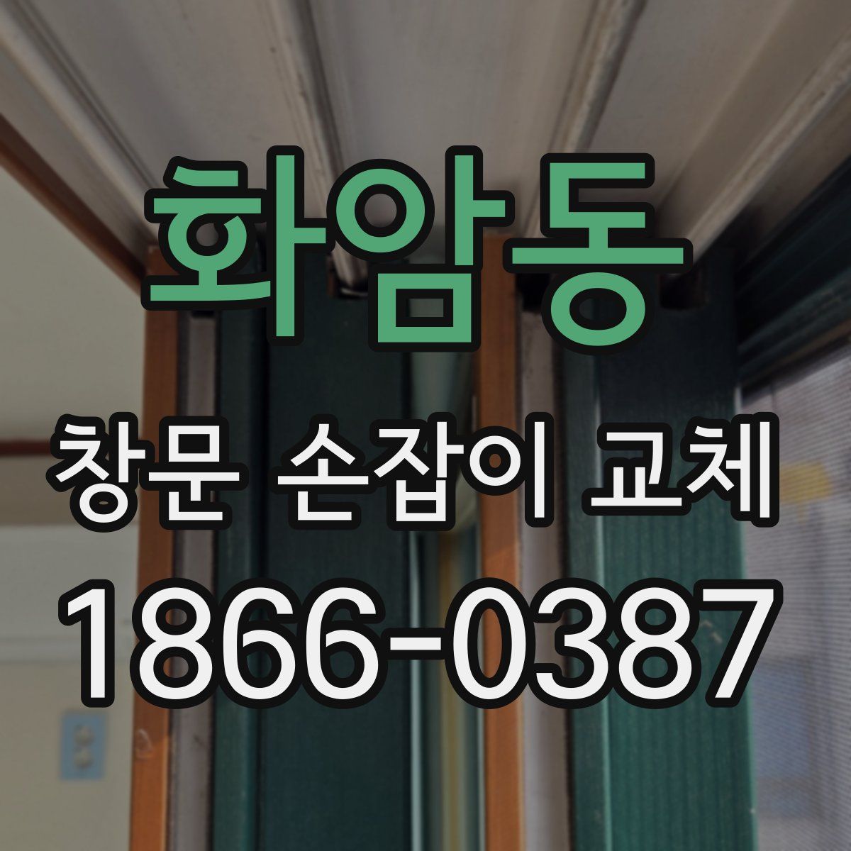 화암동 창문 손잡이 교체