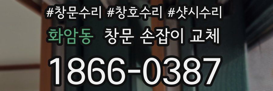 화암동 창문 손잡이 교체
