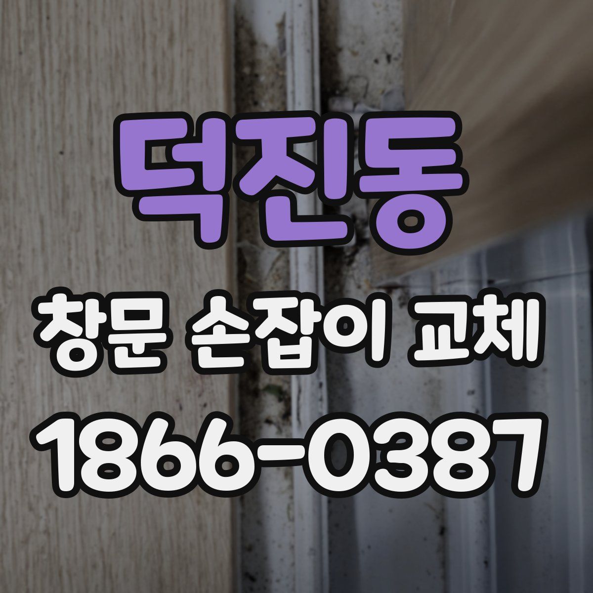 덕진동 창문 손잡이 교체