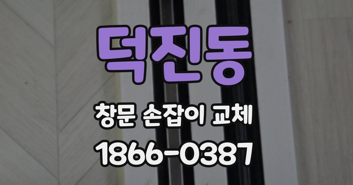 덕진동 창문 손잡이 교체