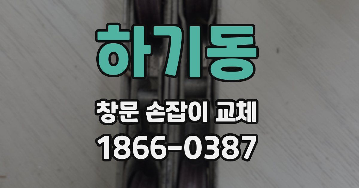 하기동 창문 손잡이 교체