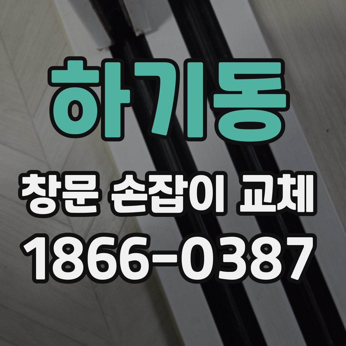 하기동 창문 손잡이 교체