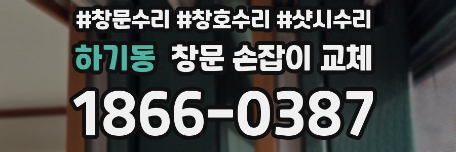 하기동 창문 손잡이 교체