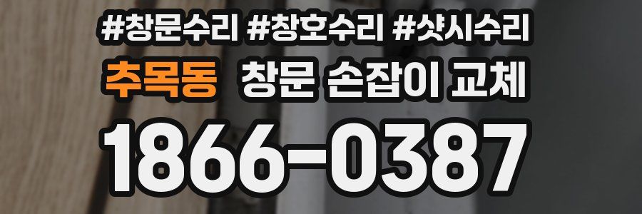 추목동 창문 손잡이 교체