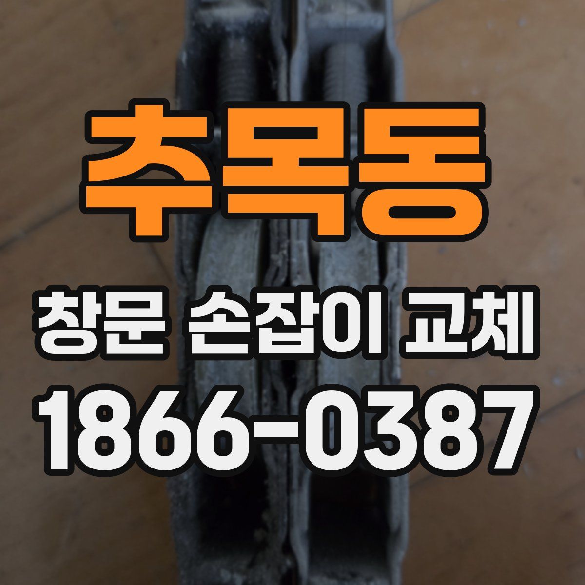 추목동 창문 손잡이 교체
