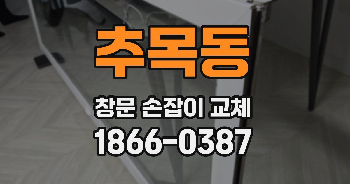 추목동 창문 손잡이 교체