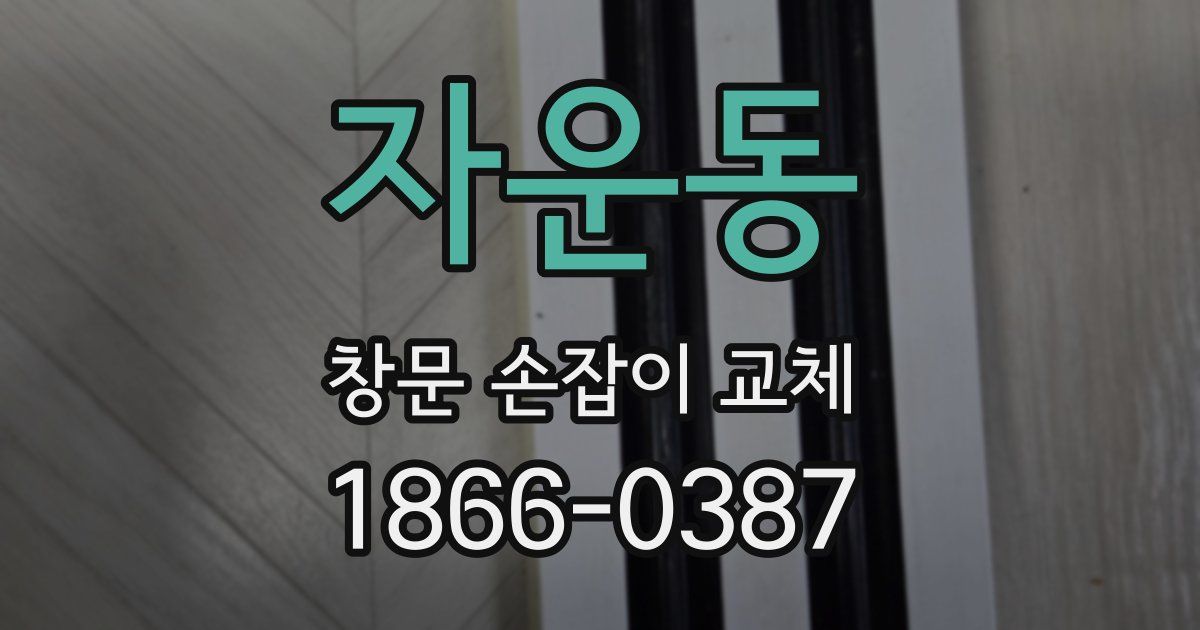 자운동 창문 손잡이 교체