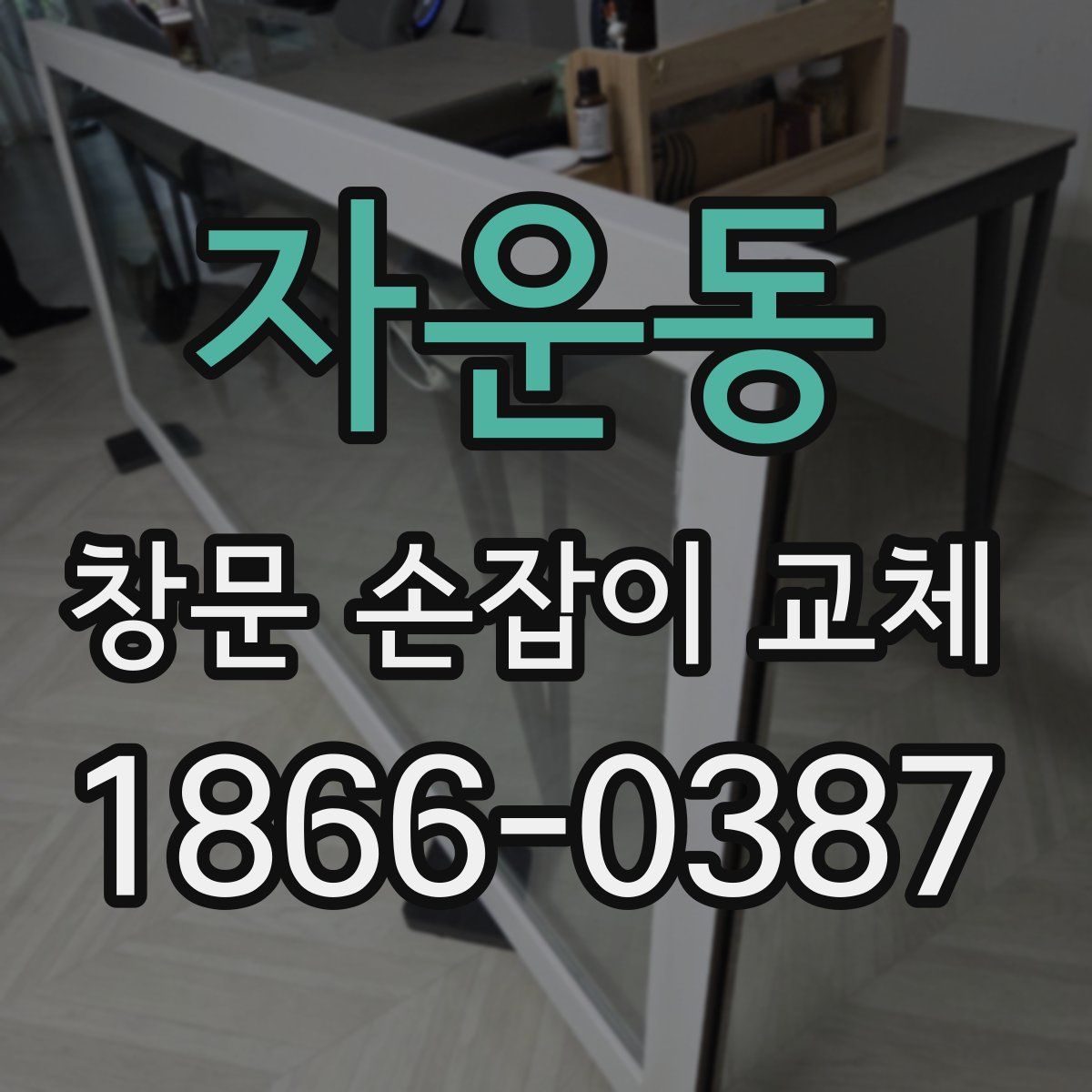 자운동 창문 손잡이 교체