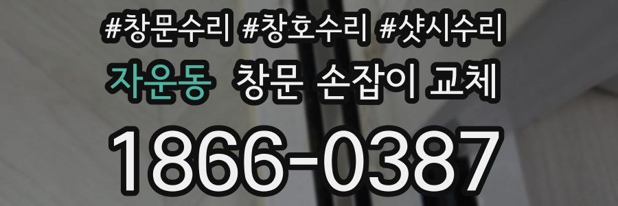 자운동 창문 손잡이 교체