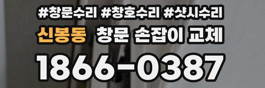 신봉동 창문 손잡이 교체