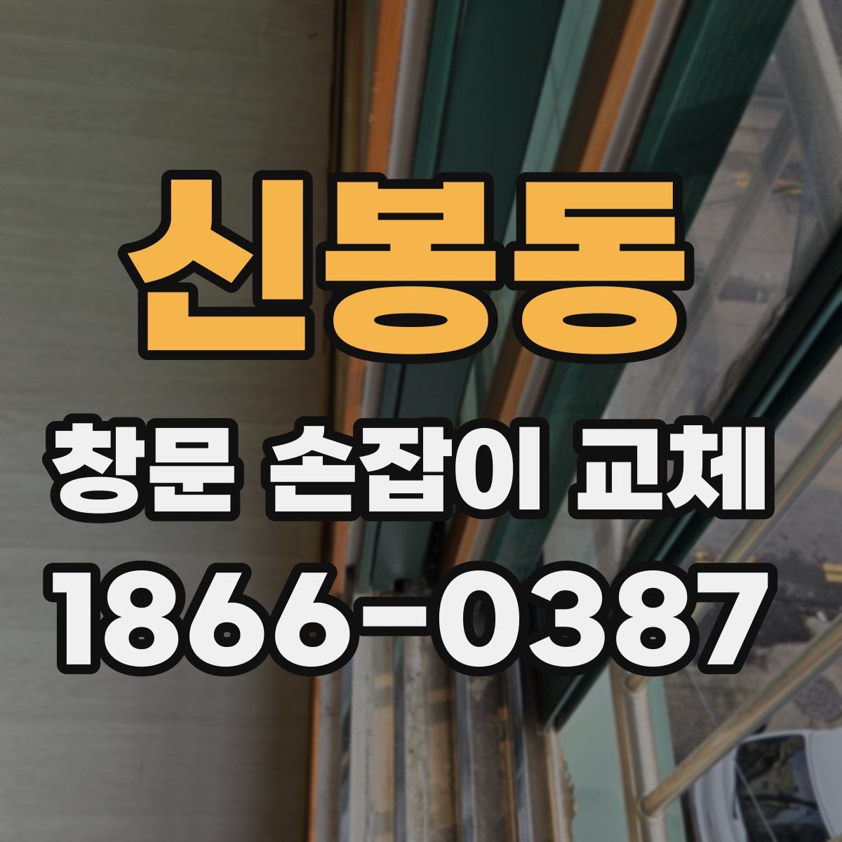 신봉동 창문 손잡이 교체