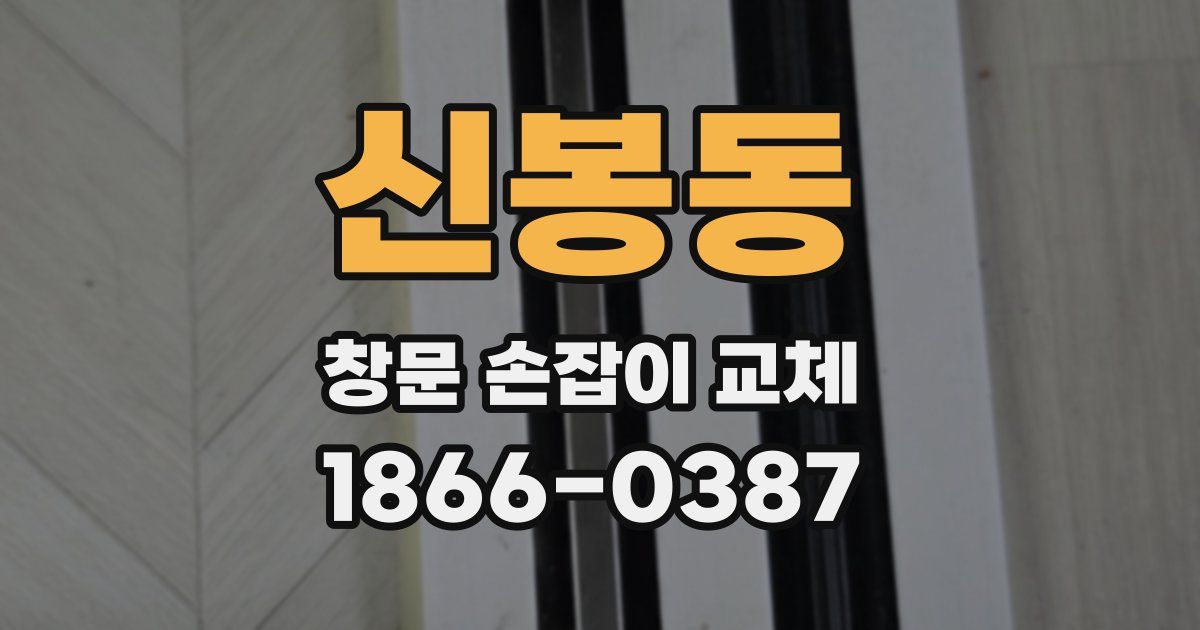 신봉동 창문 손잡이 교체