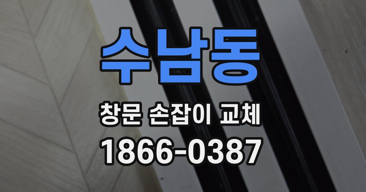 수남동 창문 손잡이 교체