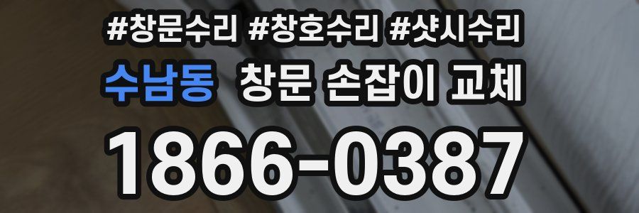 수남동 창문 손잡이 교체