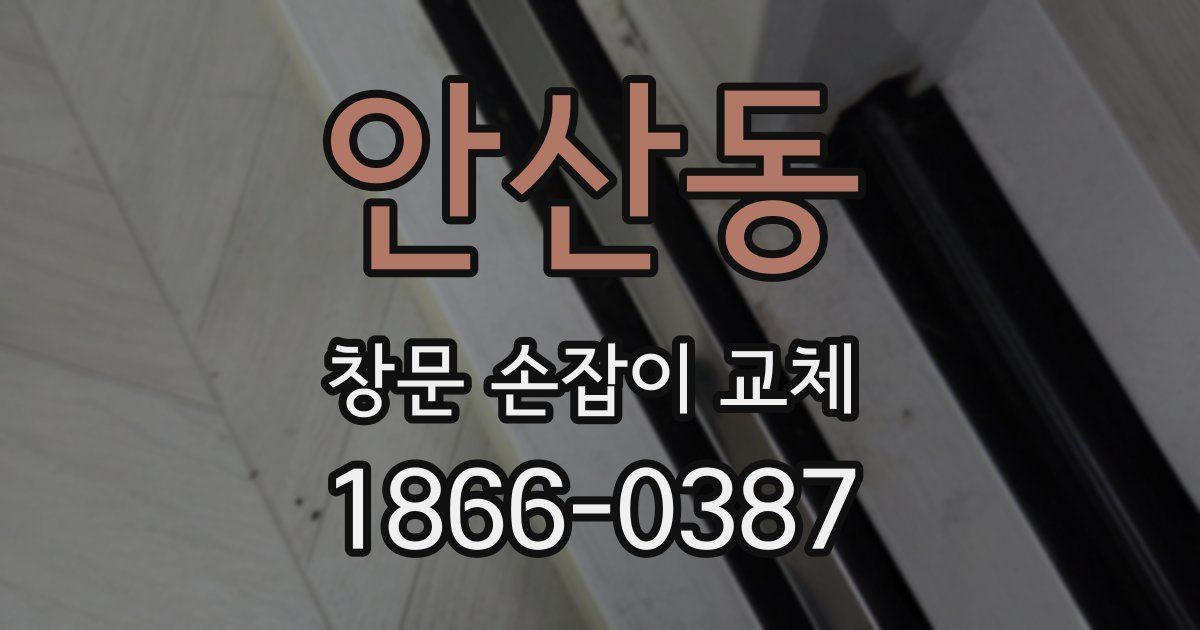 안산동 창문 손잡이 교체