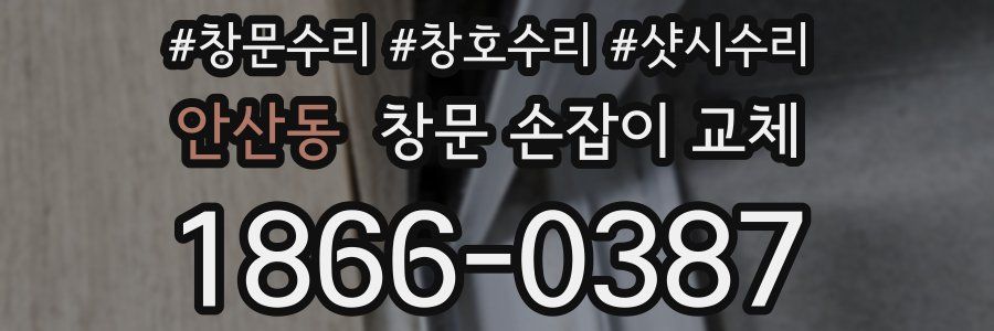 안산동 창문 손잡이 교체