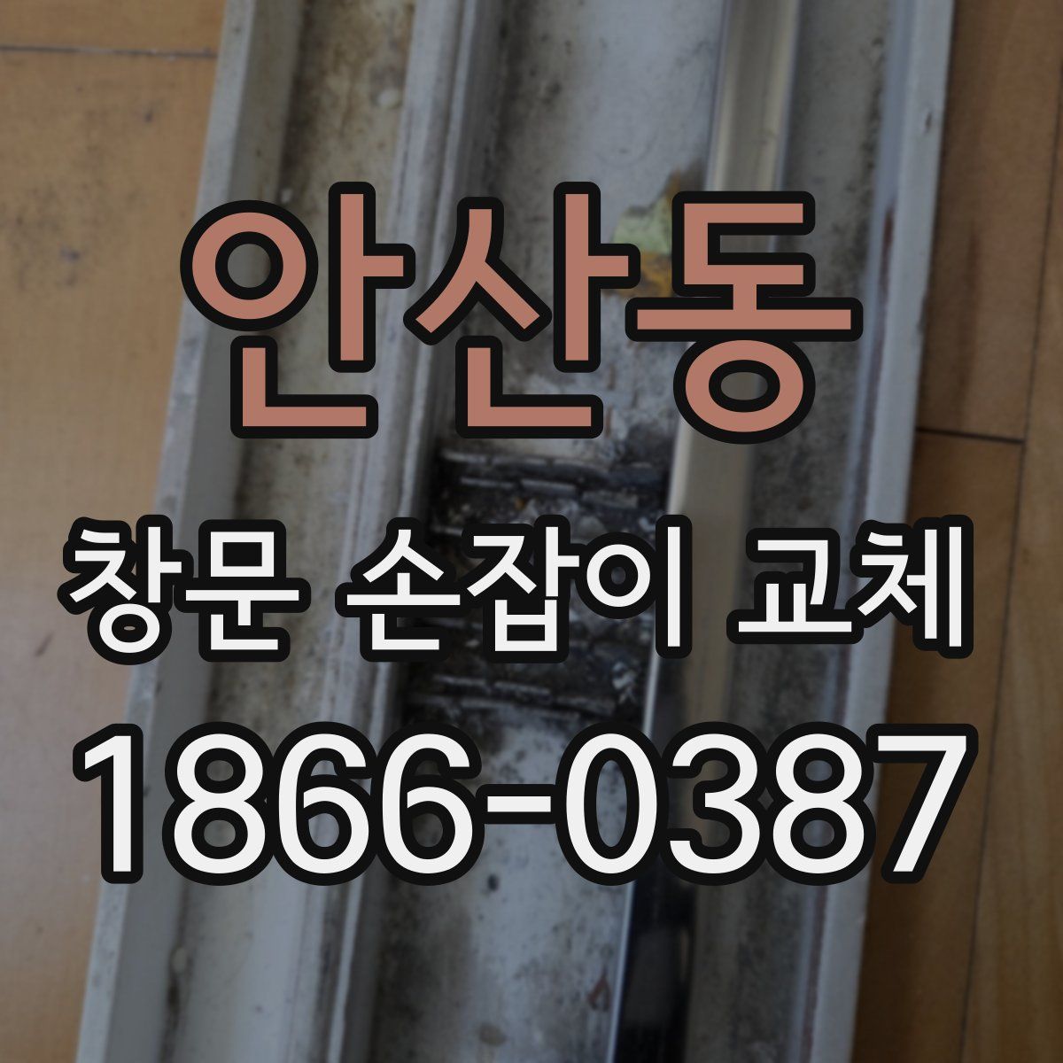 안산동 창문 손잡이 교체