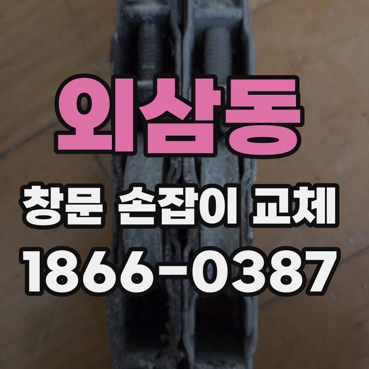 외삼동 창문 손잡이 교체