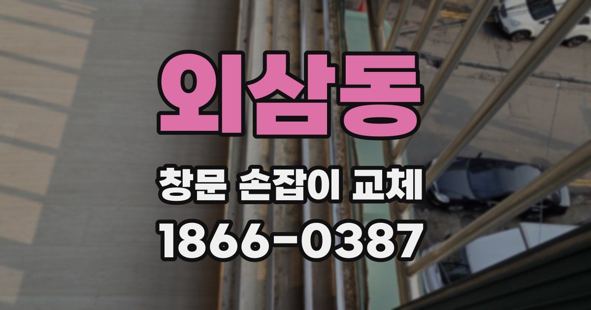 외삼동 창문 손잡이 교체