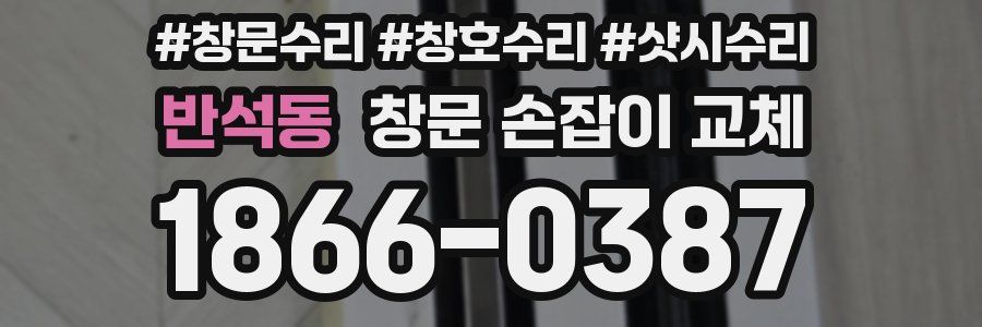 반석동 창문 손잡이 교체