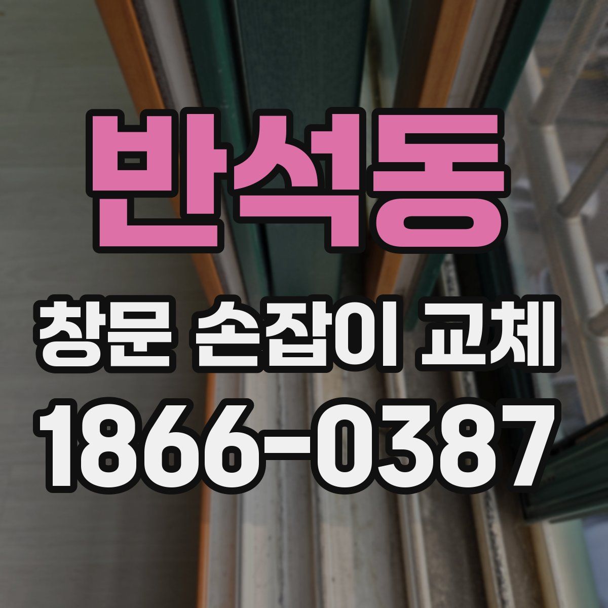 반석동 창문 손잡이 교체