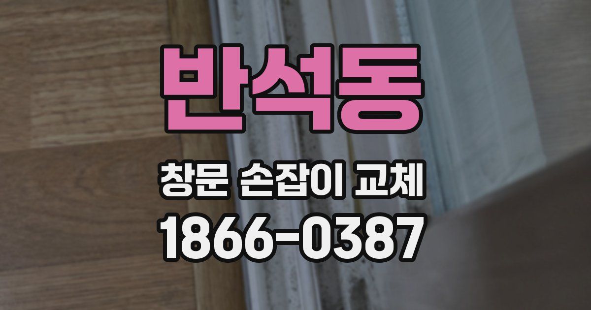 반석동 창문 손잡이 교체
