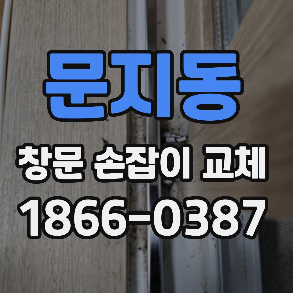 문지동 창문 손잡이 교체