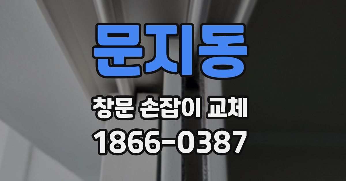 문지동 창문 손잡이 교체