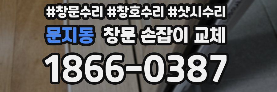 문지동 창문 손잡이 교체