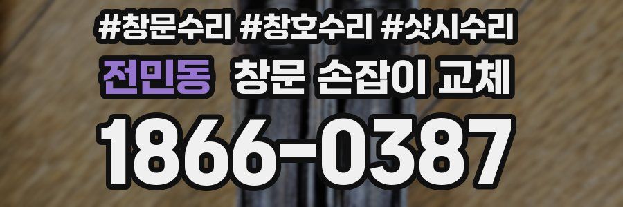 전민동 창문 손잡이 교체