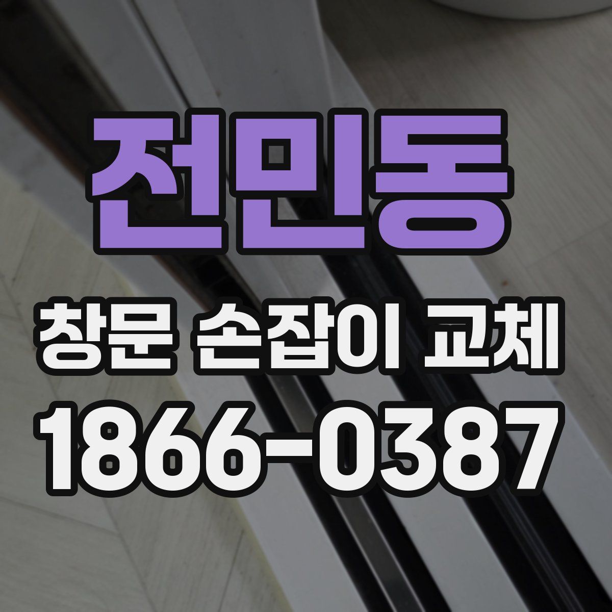전민동 창문 손잡이 교체