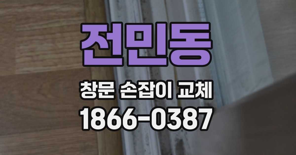전민동 창문 손잡이 교체