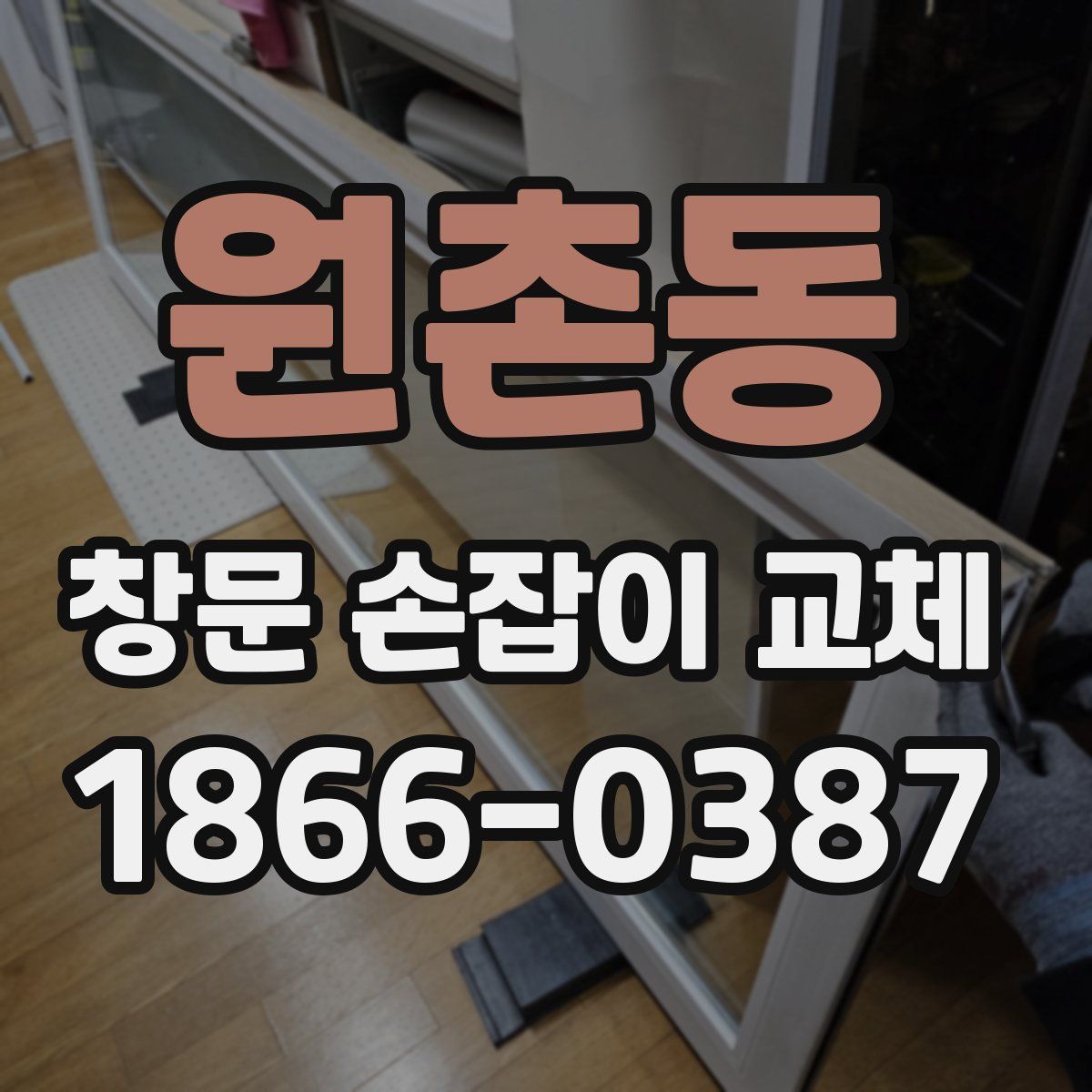 원촌동 창문 손잡이 교체