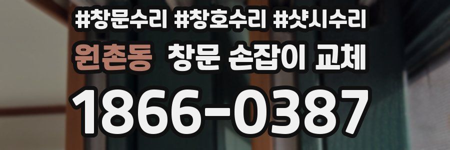 원촌동 창문 손잡이 교체